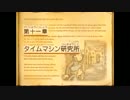 【フルボイスでナゾを解く！】最後の時間旅行【実況】その16