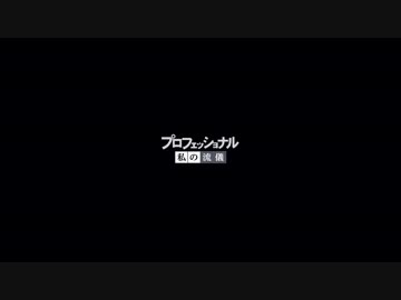 プロフェッショナル　メットの流儀