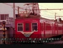 迷列車で行こう　名古屋鉄道(株)編　＃2　お堀電車物語