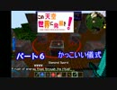【Minecraft】この天空世界に発展を！ Part6 【ゆっくり実況】