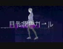 【新感覺合唱祭】月光潤色ガール【あゆ×空白】