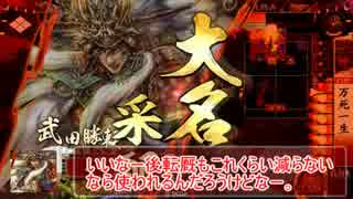 【大戦国】勝頼ストの意地を見よ！98話【VS東照於大】