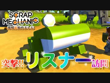 【実況】発明家はじめました #6 [Scrap Mechanic]