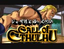 【ゆっくりTRPG】ジャギ様とゆっくりのクトゥルフ神話TRPG 第三部第二話