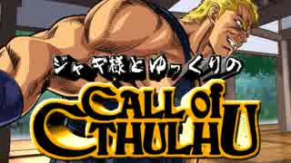 【ゆっくりTRPG】ジャギ様とゆっくりのクトゥルフ神話TRPG 第三部第二話