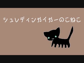 【中の人は】　猫語でシュレディンガイガーのこねこ　【人間】