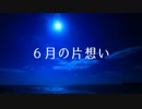 【鏡音レンV4X】６月の片想い【オリジナル曲】