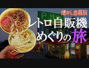 うどん自販機の聖地 長沢ガーデン 激渋ホテル宿泊
