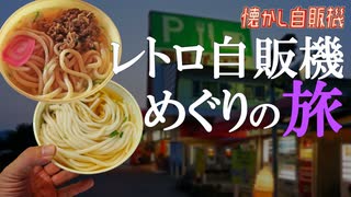 うどん自販機の聖地 長沢ガーデン 激渋ホテル宿泊