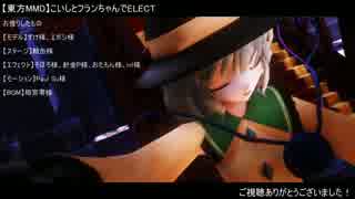 【東方MMD】こいしとフランちゃんでELECT
