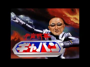 宇宙土方ギャバン