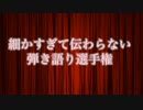 顔がうるさい男たちの、『細かすぎて伝わらない弾き語り選手権』