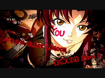 パチスロ BLACK LAGOON 設定6 Part.3