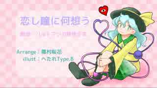 【東方自作アレンジ】恋し瞳に何想う【こいしちゃんの日】