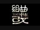 歌ってみた二周年記念【組曲『ニコニコ動画』改】を歌ってみた ver.もる