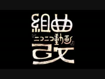 歌ってみた二周年記念【組曲『ニコニコ動画』改】を歌ってみた ver.もる