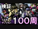 【ディバゲ】検証！ミスダンを100周したら＋はいくつ集まる？【実況】