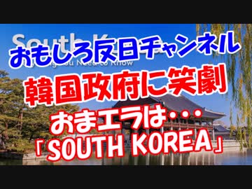 【韓国政府に笑劇】 おまエラは「SOUTH KOREA」だ！