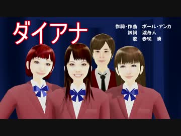 ダイアナ【赤咲湊】CeVIOカバー曲