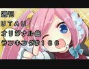 週刊UTAUオリジナル曲ランキング＃１６６