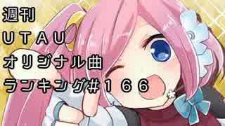 週刊UTAUオリジナル曲ランキング＃１６６