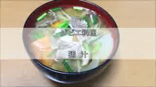 里山の恵み 猪汁【ジビエ料理】2016.4.27