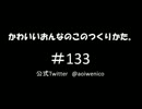 かわいいおんなのこのつくりかた。#133