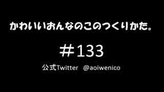 かわいいおんなのこのつくりかた。#133