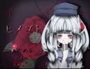 【ヒメゴト】アルビノ少女の悲しいひみつ①【実況】