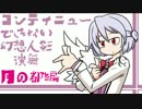 コンティニューできない幻想人形演舞 月の都編 【ゆっくり実況】