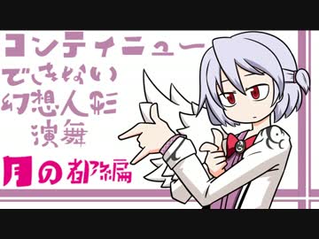 コンティニューできない幻想人形演舞 月の都編 【ゆっくり実況】