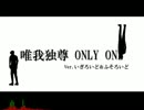 【APヘタリア】唯.我独.尊O.N.LY O.N.E【歌ってもらった】