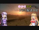 [ATS]ゆかりとマキのトラック配送日記 IN USA 5日目[VOICEROID実況]