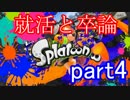 就活と卒論から逃げたい男のスプラトゥーン　【実況】part4