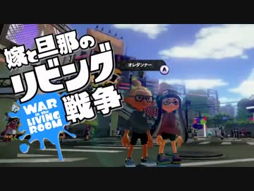【スプラトゥーン】嫁と旦那のリビング戦争　Part.3【前編】