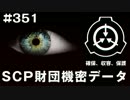 SCP財団機密データ：SCP-351-JP - 気難しいアーティスト