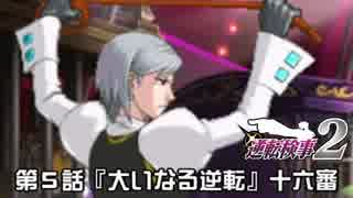 【逆転検事２実況プレイ】　第５話　『大いなる逆転』　【十六審】