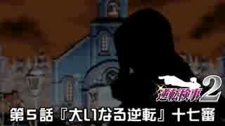 【逆転検事２実況プレイ】　第５話　『大いなる逆転』　【十七審】