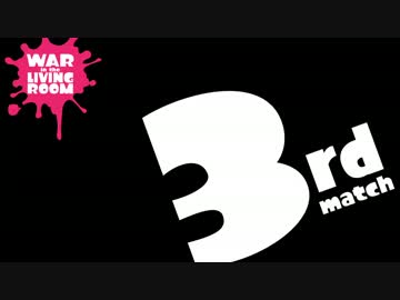 【スプラトゥーン】嫁と旦那のリビング戦争　Part.3【後編】