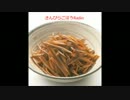 きんぴらごぼうRadio 第五回