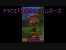 ドラクエ「知らない」ビルダーズPart2