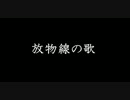 放物線の歌 （ダジャレです、深い意味はない）
