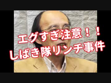 高島弁護士によるしばき隊リンチ事件の録音書き起こしがエグすぎる