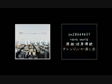 Jurassic 5と彼岸帰航（いか消し氏アレンジ）を混ぜてみた