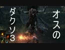 #10 【呪術師】 ダークソウル３ オスのゲーム実況プレイ【PS4】