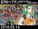 日刊トップテン！VOCALOID＆something【日刊ぼかさん2016.05.14】