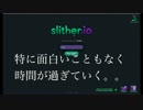 一度６位にランクインした人とは思えないslither.io実況　パート２