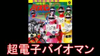 【スーパー戦隊】超電子バイオマン メドレー【1984年】