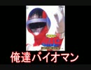 【スーパー戦隊】超電子バイオマン メドレー【名乗り入り】