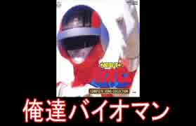 【スーパー戦隊】超電子バイオマン メドレー【名乗り入り】